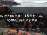 糖心vlog网页版：揭秘终极节奏，打破误解，看到最后才明白