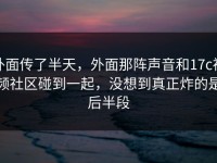外面传了半天，外面那阵声音和17c视频社区碰到一起，没想到真正炸的是后半段