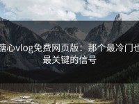 糖心vlog免费网页版：那个最冷门也最关键的信号