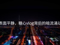 表面平静，糖心vlog背后的暗流涌动
