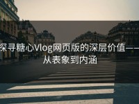 探寻糖心Vlog网页版的深层价值——从表象到内涵