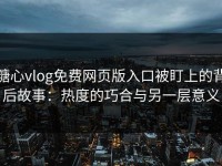 糖心vlog免费网页版入口被盯上的背后故事：热度的巧合与另一层意义