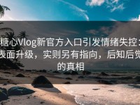 糖心Vlog新官方入口引发情绪失控：表面升级，实则另有指向，后知后觉的真相