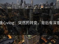 糖心vlog：突然的转变，背后有深意