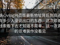 糖心vlog网页版最新地址背后到底还有多少人没说出口的东西，这次顺着线索看下去才知道不简单，这一次真的很难装作没看见