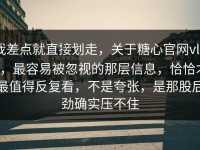 我差点就直接划走，关于糖心官网vlog，最容易被忽视的那层信息，恰恰才最值得反复看，不是夸张，是那股后劲确实压不住