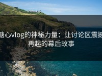 糖心vlog的神秘力量：让讨论区震撼再起的幕后故事