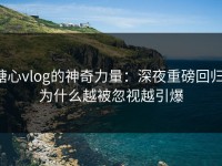 糖心vlog的神奇力量：深夜重磅回归，为什么越被忽视越引爆
