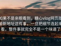 如果不是亲眼看到，糖心vlog网页版最新地址这件事，一旦把细节连起来看，整件事就完全不是一个味道了