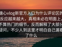糖心vlog新官方入口为什么评论区的反应越来越大，真相未必在明面上，不算热门的细节，反而解释了大部分疑问，不少人到这里才明白自己漏看了什么
