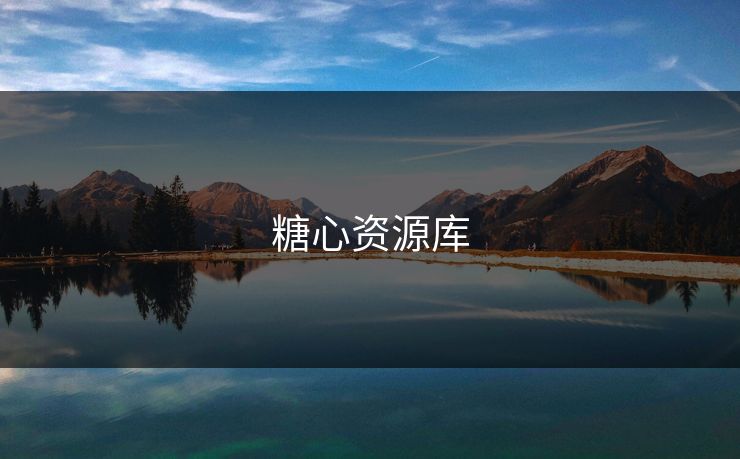 糖心资源库 糖心资源库